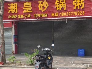 Chaohuang Sandpot Rice Porridge - Lin Tou Branch