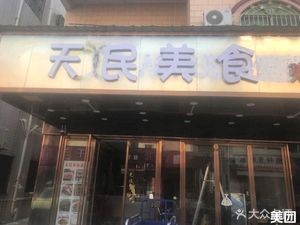 Tianmin Cuisine