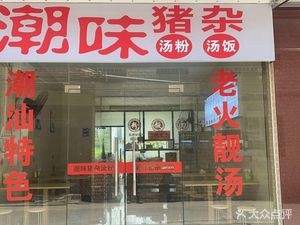 Chao Wei Zhu Za Tang Fen Mian Zhou (Beijiao Branch)