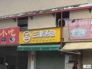 Sanjin Soup Dumplings (Meidi Xin Hai'an Shangcheng Store)