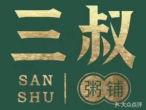 Uncle San (Xiqiao Second Street Alley Branch)