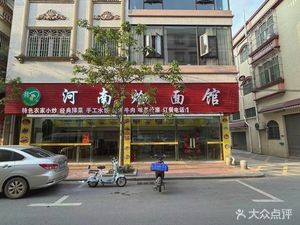 Henan Noodle House (Ya Fen Avenue Branch)