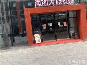 Haichuang Dazu Restaurant