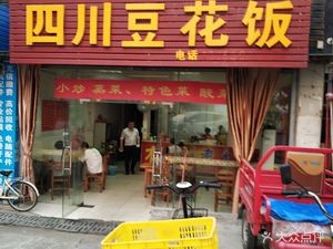 Sichuan Tofu Flower Rice (Malong Avenue Branch)