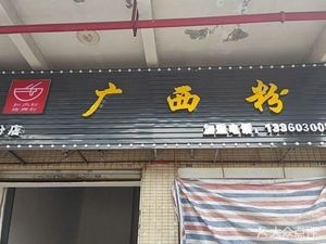 Guangxi Rice Noodle Shop (Shang Cheng Branch)