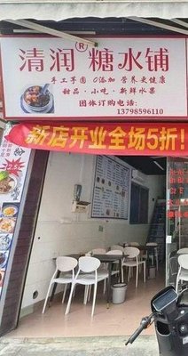 Qing Run Dessert Shop