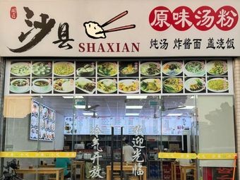 Shaxian Original Soup Noodles (Mingxing Apartment Store)