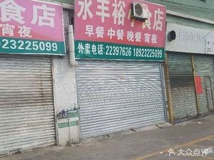 Yongfengyu Fast Food Store (Xinhesheng Shopping Plaza Branch)
