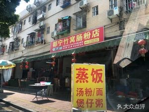 Duning Bamboo Nest Rice Noodle Shop