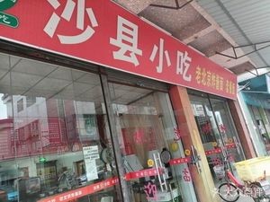 Shaxian Snack Old Beijing Noodles