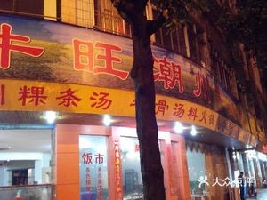 Authentic Chaozhou Pot Rice (Linxi Bridge Store)