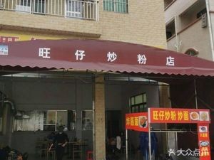 Wangzai Fried Noodles Shop