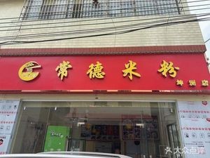 Changde Rice Noodles (Kunzhou Store)