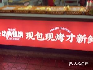 Gongfu Flatbread Shop (Yuejin North Road Branch)