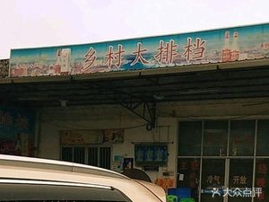 Countryside Bazaar (Shangliao Industrial Zone Branch)