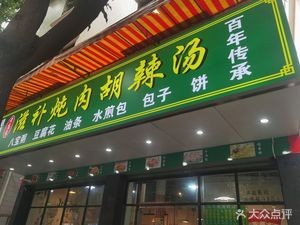 Lao Gao Family Herbal Stew Spicy Soup (Beijiao Branch)