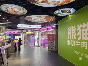 Panda Cave · Fresh Beef Hot Pot (Beijiao Yueran Plaza Branch)