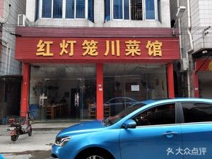 Red Lantern Sichuan Restaurant (New Area Road Branch)