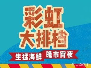Rainbow Night Market (Beijiao Yueranli Store)