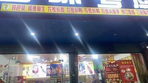 Shunde Fish Sashimi Baiwei Yue Cuisine (Lin Tou Tai Ping Sha 13th Branch)