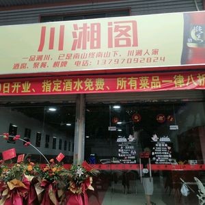 Chuanshang Pavilion (Xiang-style Cuisine · Bijiang Branch)