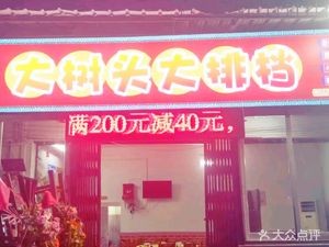 Da Shu Tou Big Grill (Beijiao Branch)