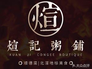Xuanji Rice Porridge Shop (Beijiao Branch)