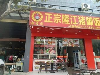 Chao Xiang Yuan - Authentic Longjiang Pork Leg Rice