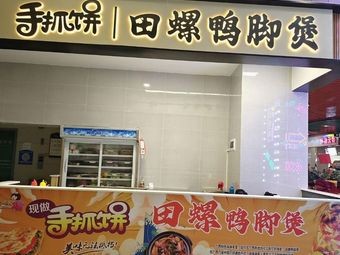 Hand-held Crepes with Snail Duck Feet Stew (Beijiao Commercial Plaza Branch)