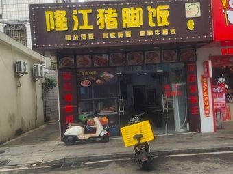 Longjiang Pork Leg Restaurant