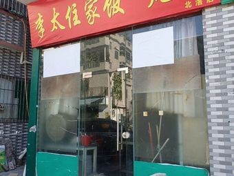 Li Tai's Home Cooking - Soup Specialties (Beijiao Branch)