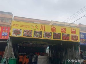 Feifei Chuan-Yu BBQ