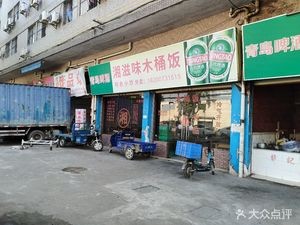 Xiang Zhi Wei Wooden Bucket Rice (Huang Yong Da Lu Branch)