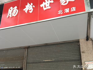 Rice Noodle Family (Beijiao Branch)