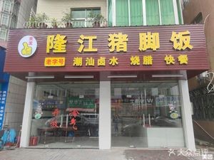 Lai Fa Longjiang Pork Foot Rice (Sanguig大道 Branch)