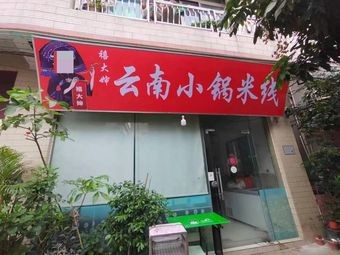 Yunnan Small Pot Rice Noodles (Beijiao Branch)