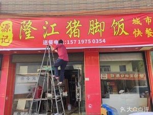 Yuji Long Jiang Pig Trotter Rice (Beijiao Store)