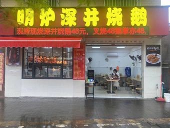 Bright Oven Deep Well Roasted Goose (Xihai Avenue Branch)