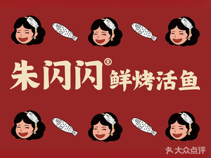 Zhu Shanshan Fresh Grilled Live Fish