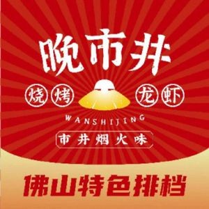Wanshijing · Street Food Steak & Lamb Hot Pot · BBQ (Lintou Store)