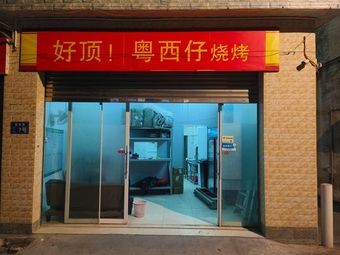 Good Top · Yue Xi Zi Barbecue