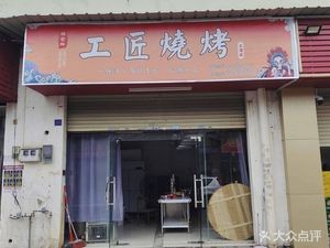 Craftsman BBQ (Beijiao Branch)