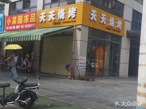 Tiantian Barbecue (Dongxing Yuan Branch)