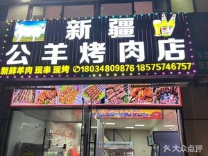 Xinjiang Gongyang Grilled Meat Shop (Beidao Branch)