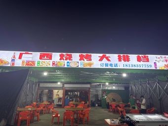 Guangxi Barbecue Street Food