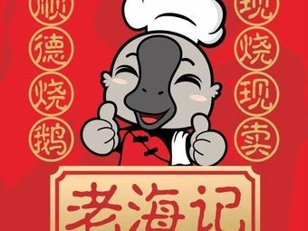 Deng's Old Haiji Shunde Roast Goose (Hecheng Branch)