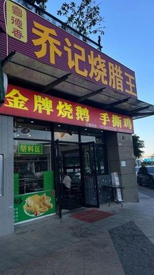 Qiao's Roast Meat King (Beidao Branch)