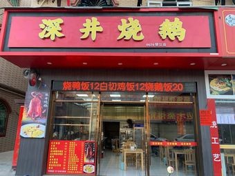 Shenjing Roast Goose (Bijiang Branch)