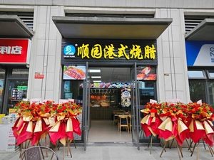 Shun Yuan Hong Kong-style Roast Meat (Beijiao Zhonghai Youli Store)