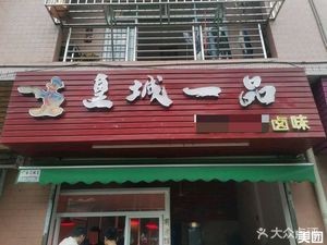 Huangcheng Yipin (Chongqing Speciality Braised Foods)